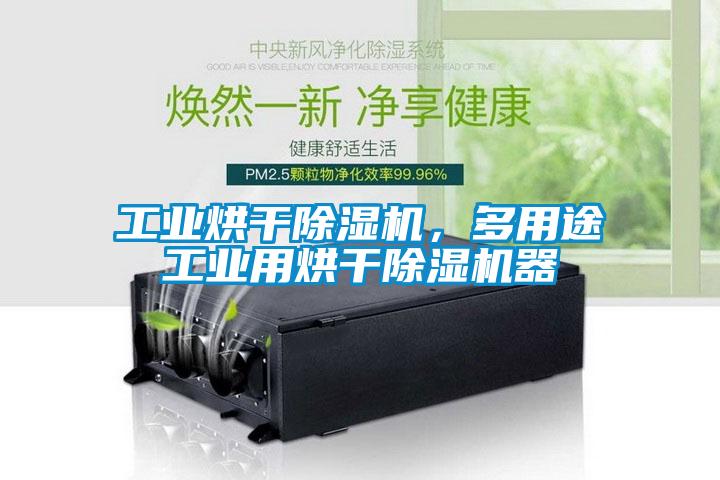 工業烘干除濕機,多用途工業用烘干除濕機器