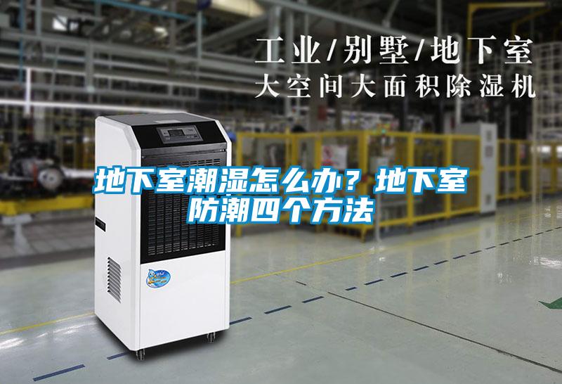 地下室潮濕怎么辦?地下室防潮四個(gè)方法