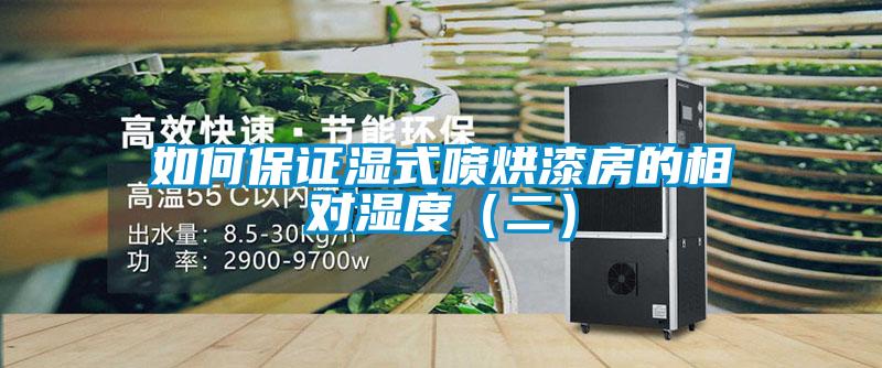 如何保證濕式噴烘漆房的相對濕度(二)