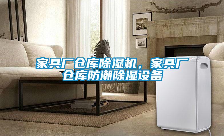家具廠倉庫除濕機,家具廠倉庫防潮除濕設備
