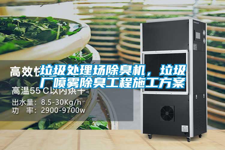 垃圾處理場除臭機,垃圾廠噴霧除臭工程施工方案