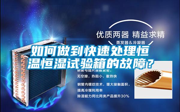 如何做到快速處理恒溫恒濕試驗箱的故障?