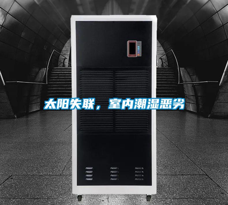 太陽失聯,室內潮濕惡劣