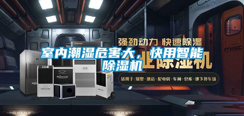 室內潮濕危害大,快用智能除濕機