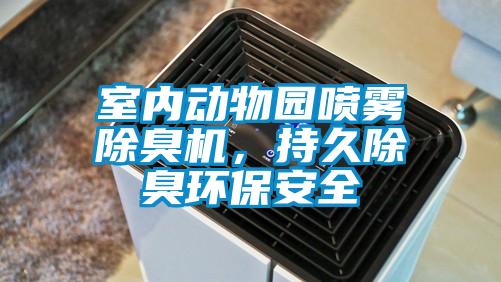 室內動物園噴霧除臭機,持久除臭環保安全