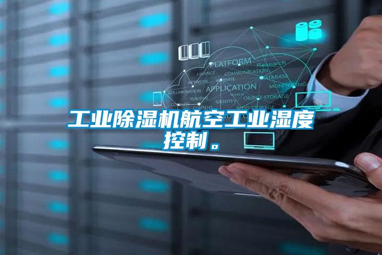 工業(yè)除濕機(jī)航空工業(yè)濕度控制。