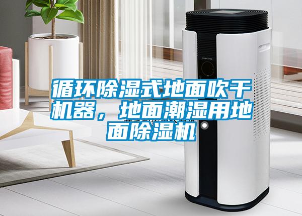 循環除濕式地面吹干機器,地面潮濕用地面除濕機