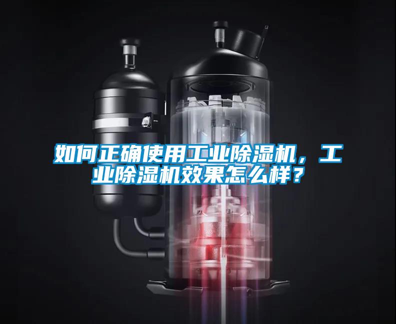 如何正確使用工業(yè)除濕機(jī),工業(yè)除濕機(jī)效果怎么樣?