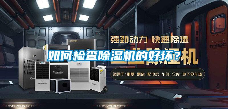 如何檢查除濕機(jī)的好壞?