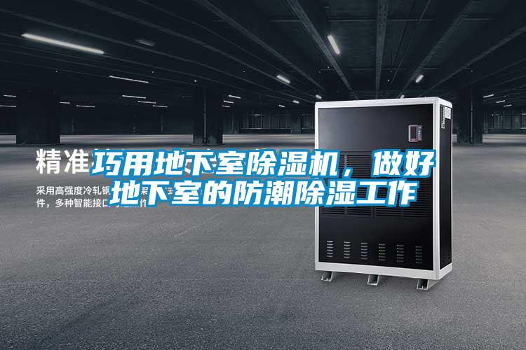 巧用地下室除濕機(jī),做好地下室的防潮除濕工作