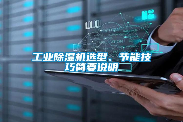 工業除濕機選型、節能技巧簡要說明