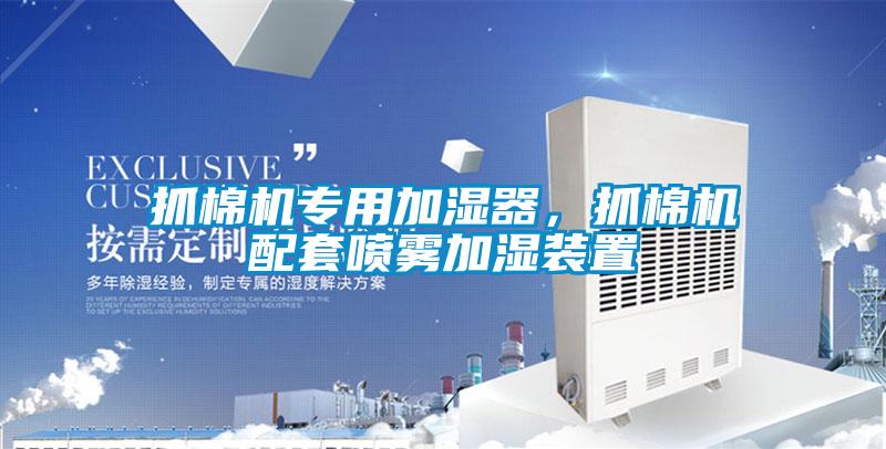 抓棉機(jī)專用加濕器,抓棉機(jī)配套噴霧加濕裝置