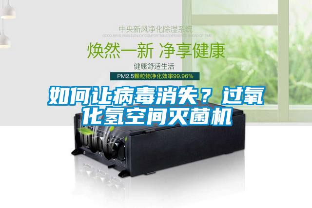 如何讓病毒消失?過氧化氫空間滅菌機(jī)