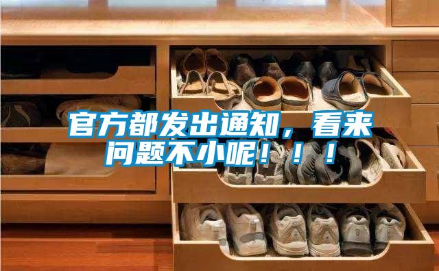 官方都發出通知,看來問題不小呢!!!