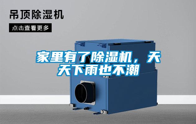 家里有了除濕機,天天下雨也不潮