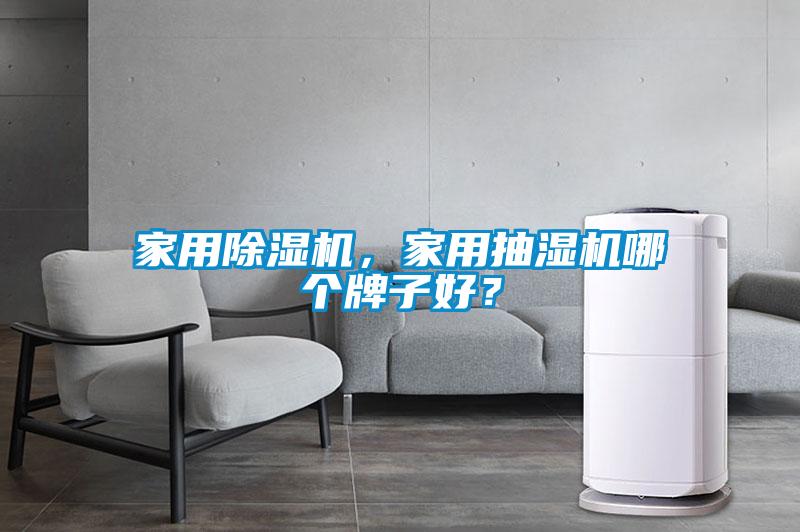 家用除濕機(jī),家用抽濕機(jī)哪個(gè)牌子好?