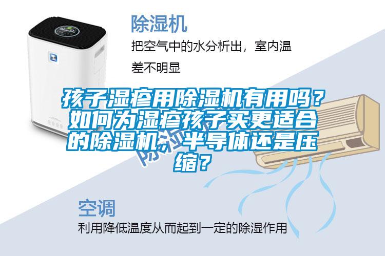 孩子濕疹用除濕機有用嗎？如何為濕疹孩子買更適合的除濕機，半導體還是壓縮？