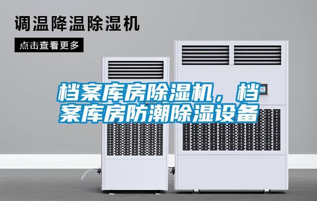 檔案庫房除濕機,檔案庫房防潮除濕設備