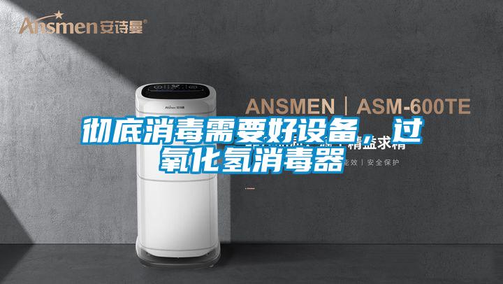 徹底消毒需要好設備,過氧化氫消毒器