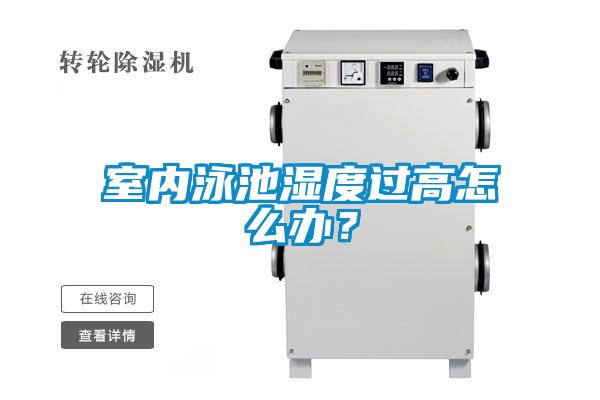 室內(nèi)泳池濕度過(guò)高怎么辦？