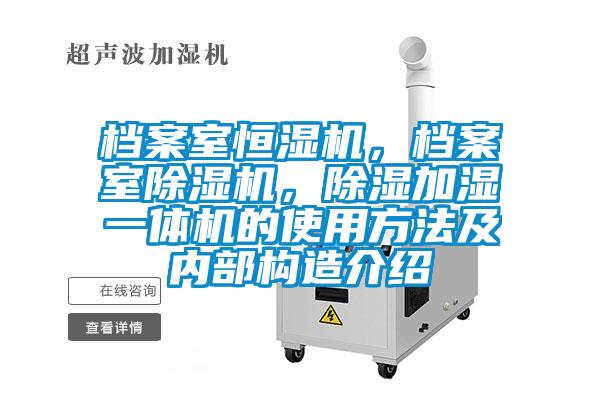 檔案室恒濕機，檔案室除濕機，除濕加濕一體機的使用方法及內(nèi)部構造介紹