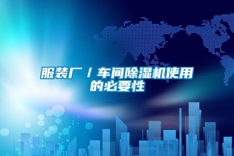服裝廠/車間除濕機使用的必要性