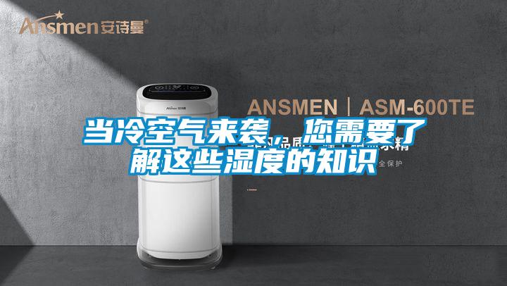 當冷空氣來襲,您需要了解這些濕度的知識