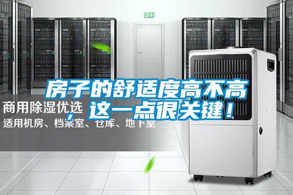 房子的舒適度高不高,這一點很關鍵!