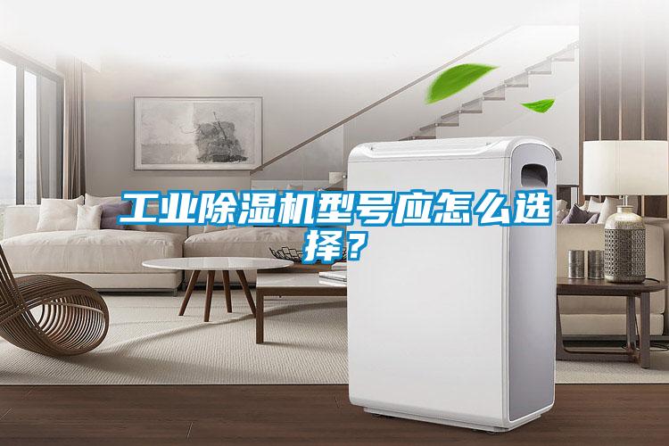 工業除濕機型號應怎么選擇?