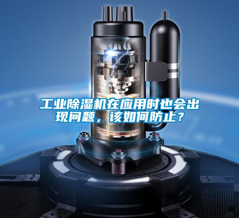 工業(yè)除濕機(jī)在應(yīng)用時(shí)也會(huì)出現(xiàn)問題,該如何防止?
