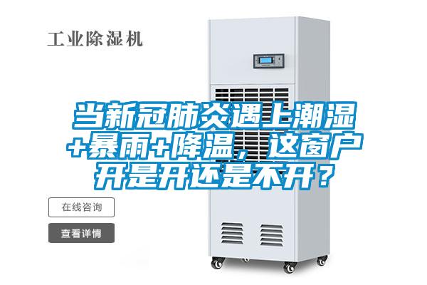 當新冠肺炎遇上潮濕+暴雨+降溫，這窗戶開是開還是不開？