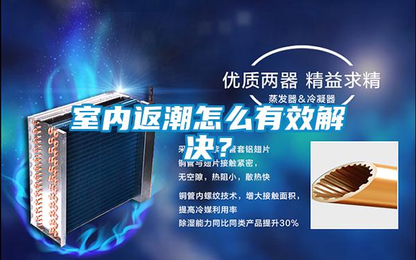 室內返潮怎么有效解決?