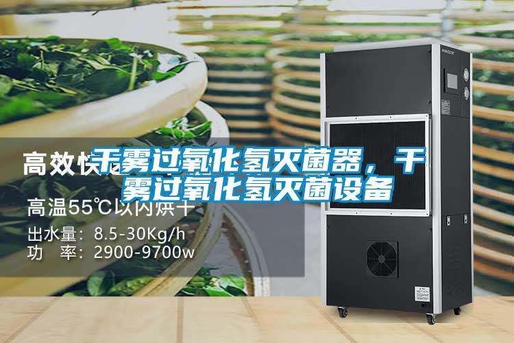 干霧過氧化氫滅菌器,干霧過氧化氫滅菌設備