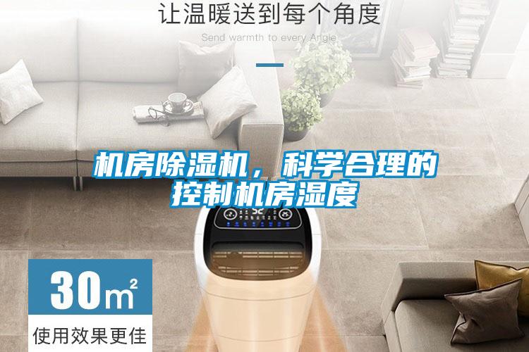 機房除濕機,科學合理的控制機房濕度