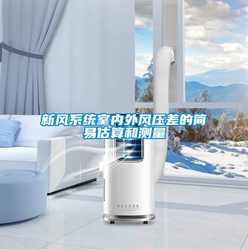 新風系統室內外風壓差的簡易估算和測量