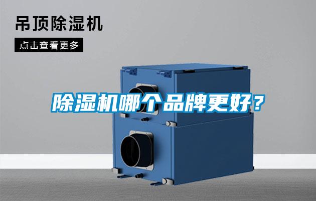 除濕機哪個品牌更好?