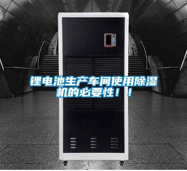 鋰電池生產車間使用除濕機的必要性?。?/></p>
						    <p style=