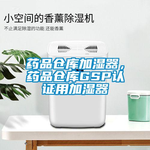藥品倉庫加濕器,藥品倉庫GSP認證用加濕器