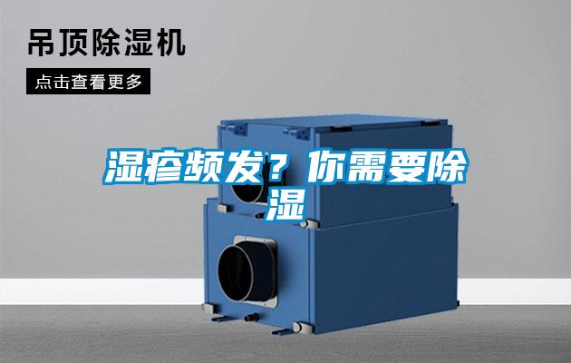 濕疹頻發?你需要除濕