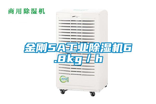 金剛5A工業除濕機6.8kg/h
