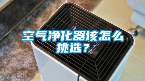 空氣凈化器該怎么挑選？