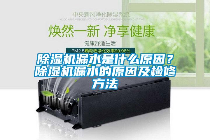 除濕機(jī)漏水是什么原因?除濕機(jī)漏水的原因及檢修方法