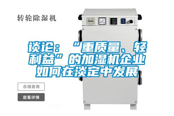 談論:“重質量、輕利益”的加濕機企業如何在淡定中發展