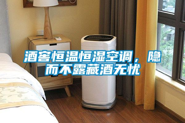 酒窖恒溫恒濕空調,隱而不露藏酒無憂