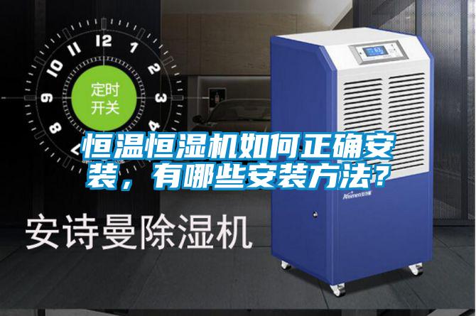 恒溫恒濕機如何正確安裝,有哪些安裝方法?
