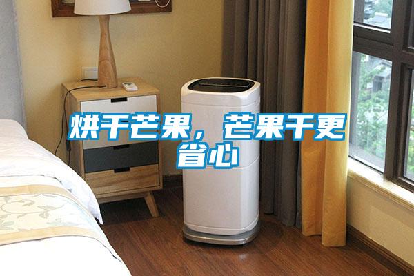 烘干芒果,芒果干更省心