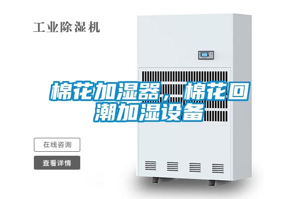 棉花加濕器，棉花回潮加濕設備