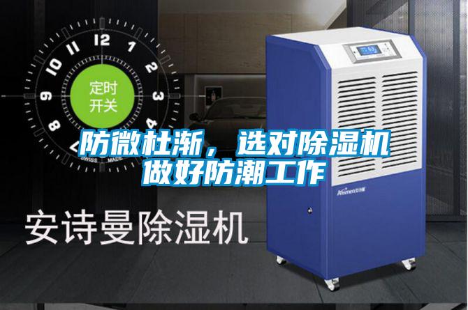 防微杜漸,選對除濕機做好防潮工作