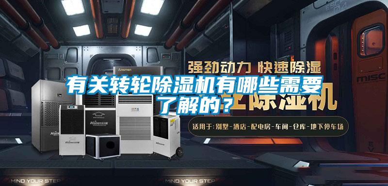 有關(guān)轉(zhuǎn)輪除濕機(jī)有哪些需要了解的？
