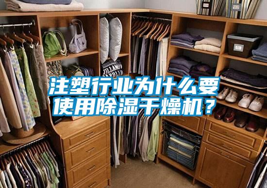 注塑行業為什么要使用除濕干燥機?